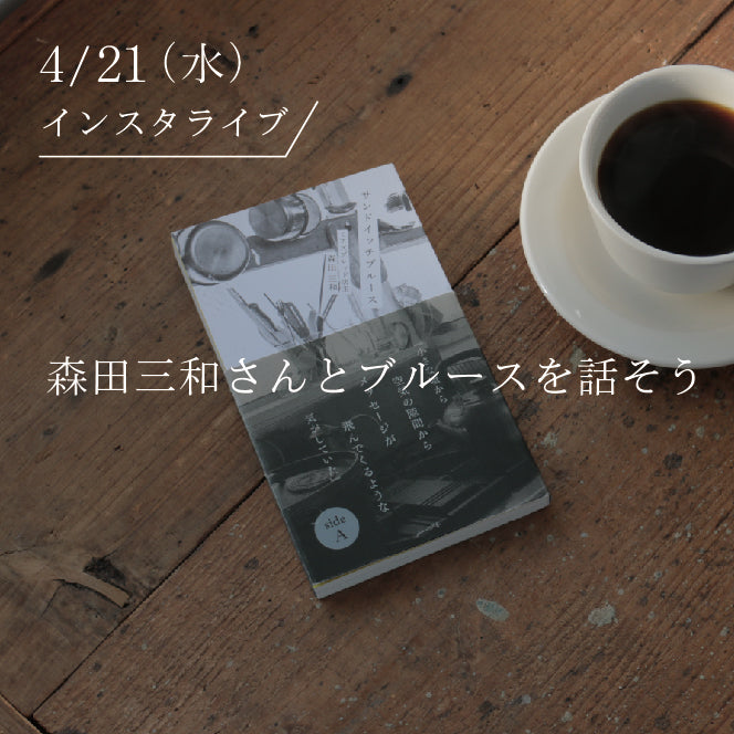 4/21(水)MIA`S BREAD 森田三和さんとトークイベント開催します(インスタライブ@MIA’S BREAD )