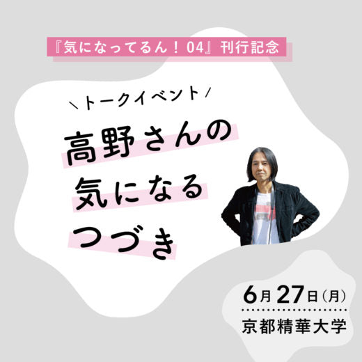 6/27(月)トークイベント「高野さんの気になるつづき」@京都精華大学