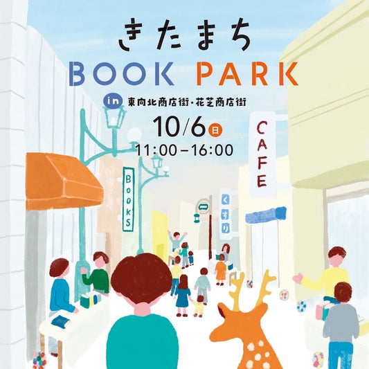 10/6 sun. きたまちBOOK PARK @東向北商店街・花芝商店街