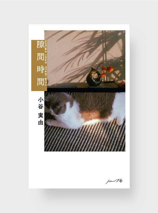 本日、小谷実由・著『隙間時間』ご予約スタートです!