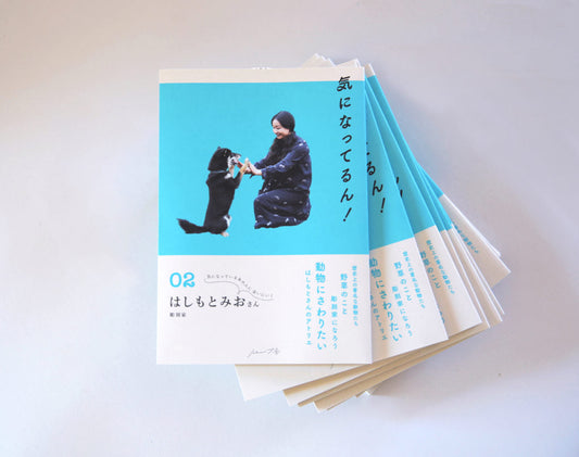 『気になってるん!02 はしもとみおさん』、第2刷りを発行しました!
