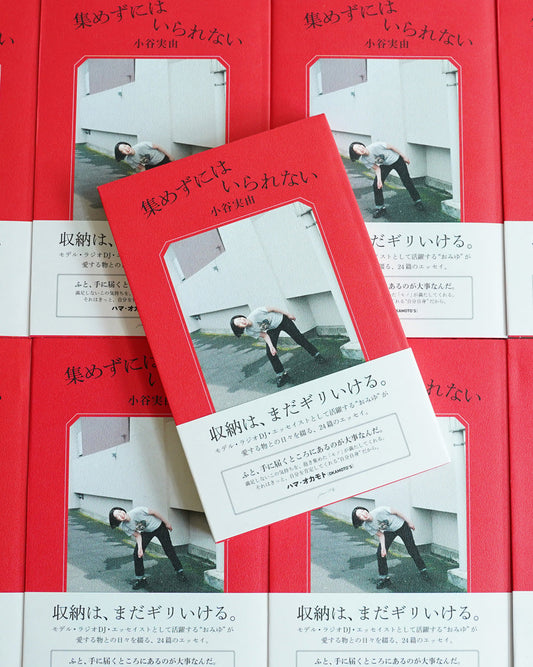 10/4 sat.-10/5 sun.『集めずにはいられない』刊行イベント@東京・NAOT SETAGAYA