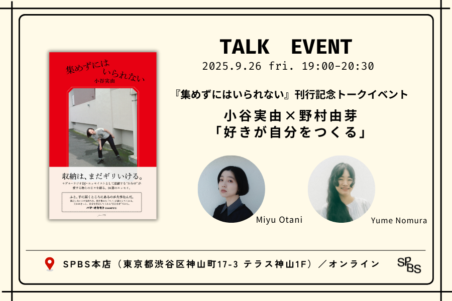 9/26 fri. 小谷実由 × 野村由芽 『集めずにはいられない』刊行記念トーク @ SPBS本店