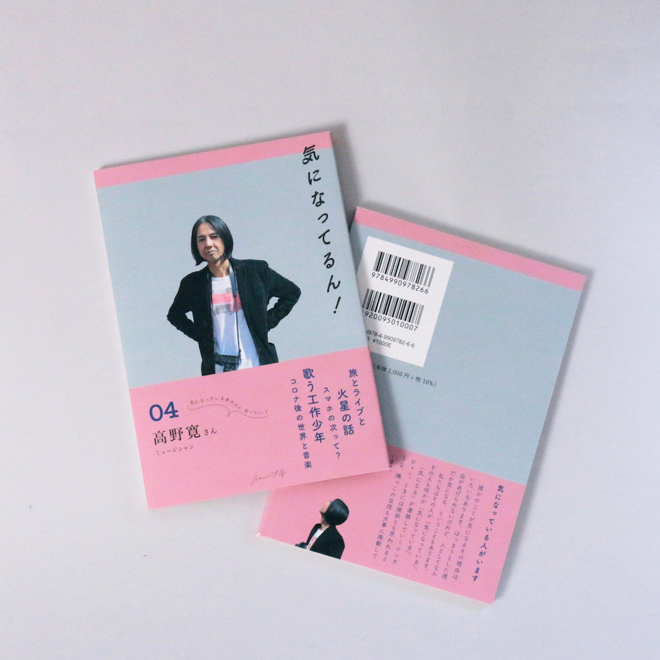 「気になってるん!04 高野寛さん」お取扱い店