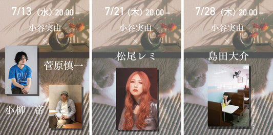『隙間時間』刊行記念インスタライブ〜小谷実由さんとトークナイト〜