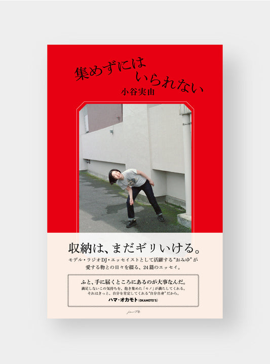 小谷実由、エッセイ集『集めずにはいられない』を刊行します