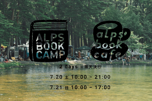 「ALPS BOOK CAMP 2019」に出店します!