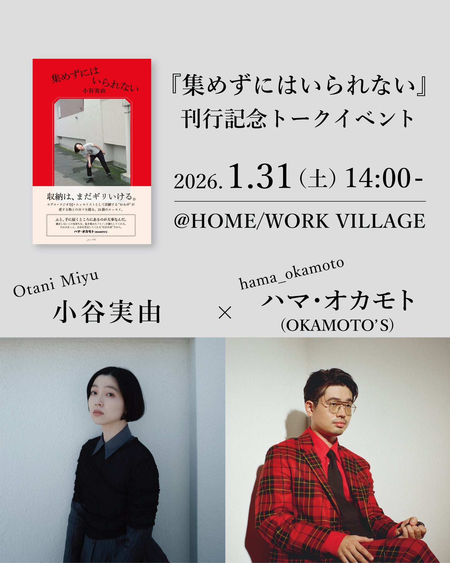 1/31(土)小谷実由×ハマ・オカモト トークイベントチケット