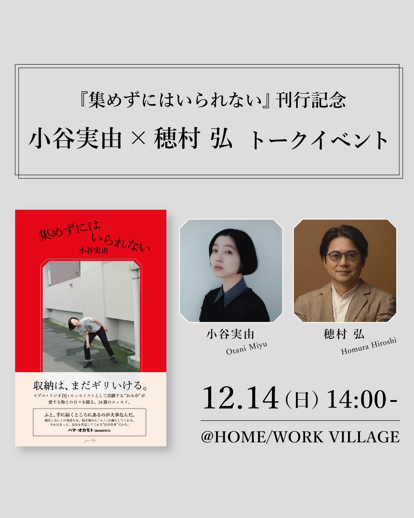 12/14(日)小谷実由×穂村弘 トークイベントチケット
