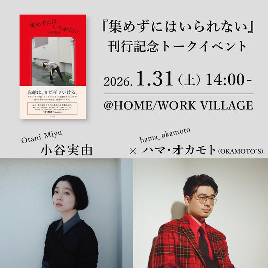 1/31 sat.『集めずにはいられない』刊行トークイベント@東京・HOME/WORK VILLAGE