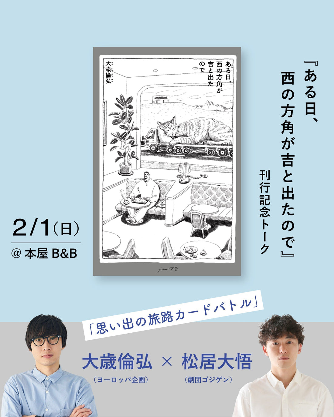 2/1 sun. 大歳倫弘×松居大悟 トークイベント＠下北沢・本屋B&B