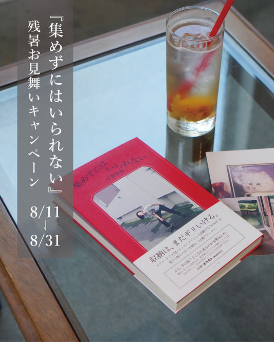 『集めずにはいられない』残暑お見舞いキャンペーン（2026/8/11〜8/31）