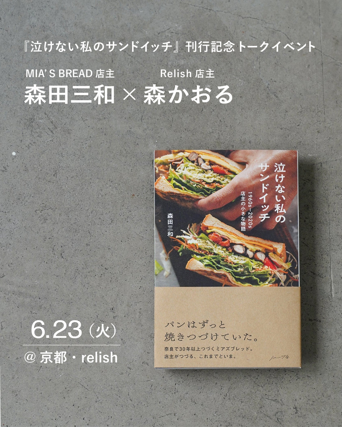 6/23 tue.『泣けない私のサンドイッチ』刊行トークイベント@京都・relish