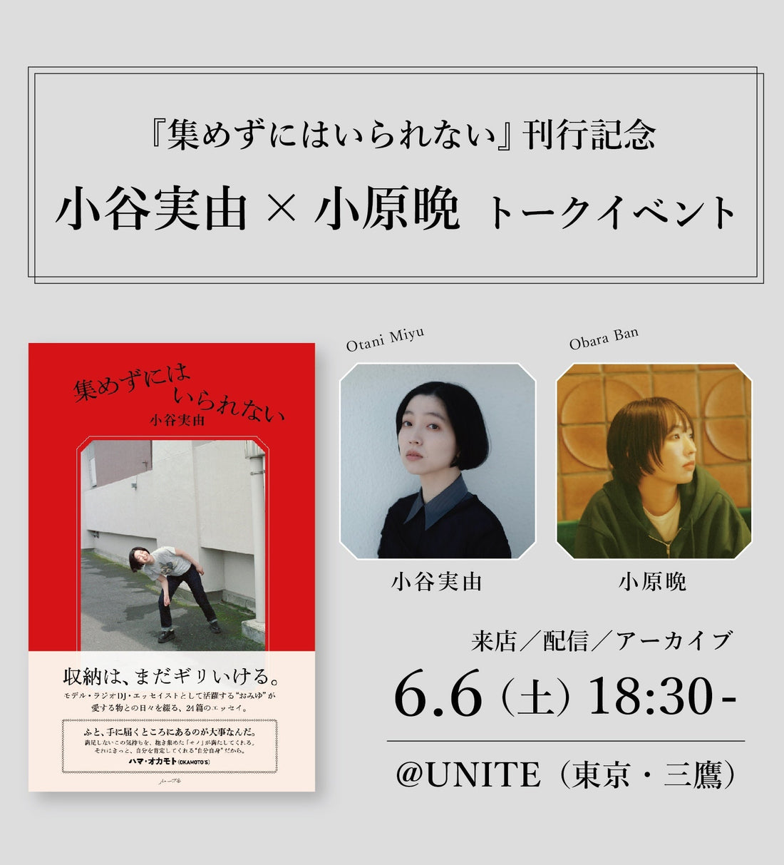 6/6 sat.『集めずにはいられない』刊行トークイベント@東京・UNITE