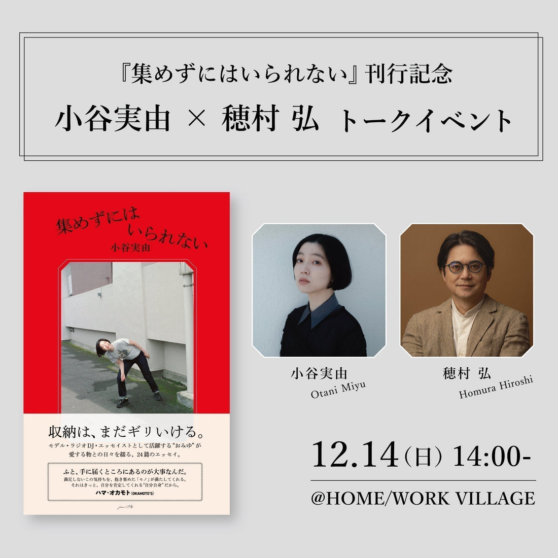 12/14 sun.『集めずにはいられない』刊行トークイベント@東京・HOME/WORK VILLAGE