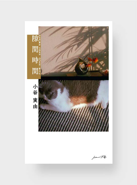本日、小谷実由・著『隙間時間』ご予約スタートです！