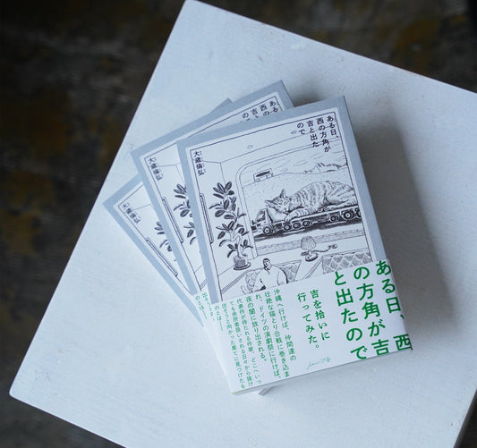 〈インタビュー〉本をつくってみて、どうでしたか？  大歳倫弘さんに聞きました