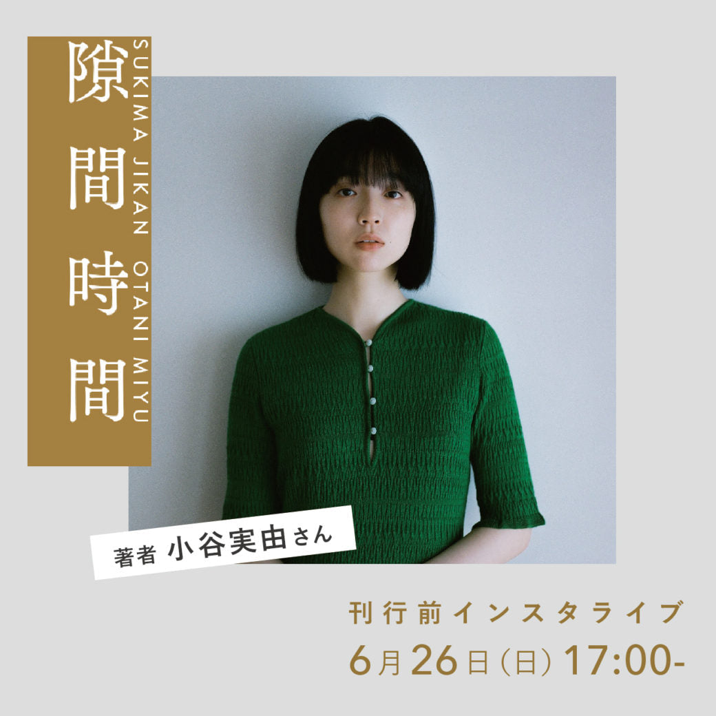 6月26日（日）小谷実由 × ループ舎『隙間時間』刊行前インスタライブ