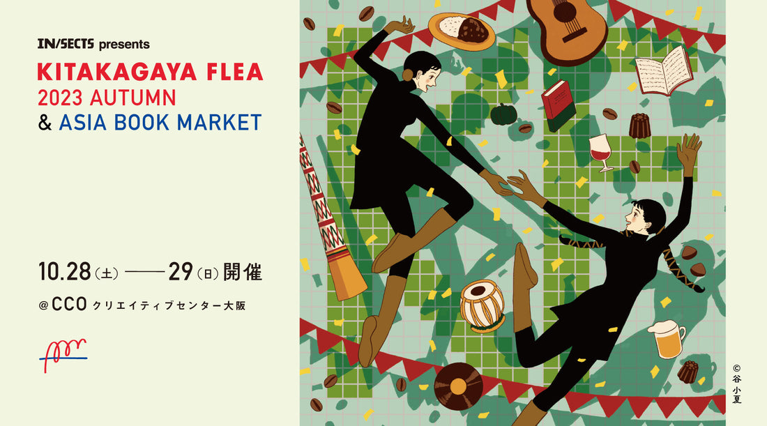 10/28 sat.-10/29 sun. KITAKAGAYA FLEA & ASIA BOOK MARKET @クリエイティブセンター大阪
