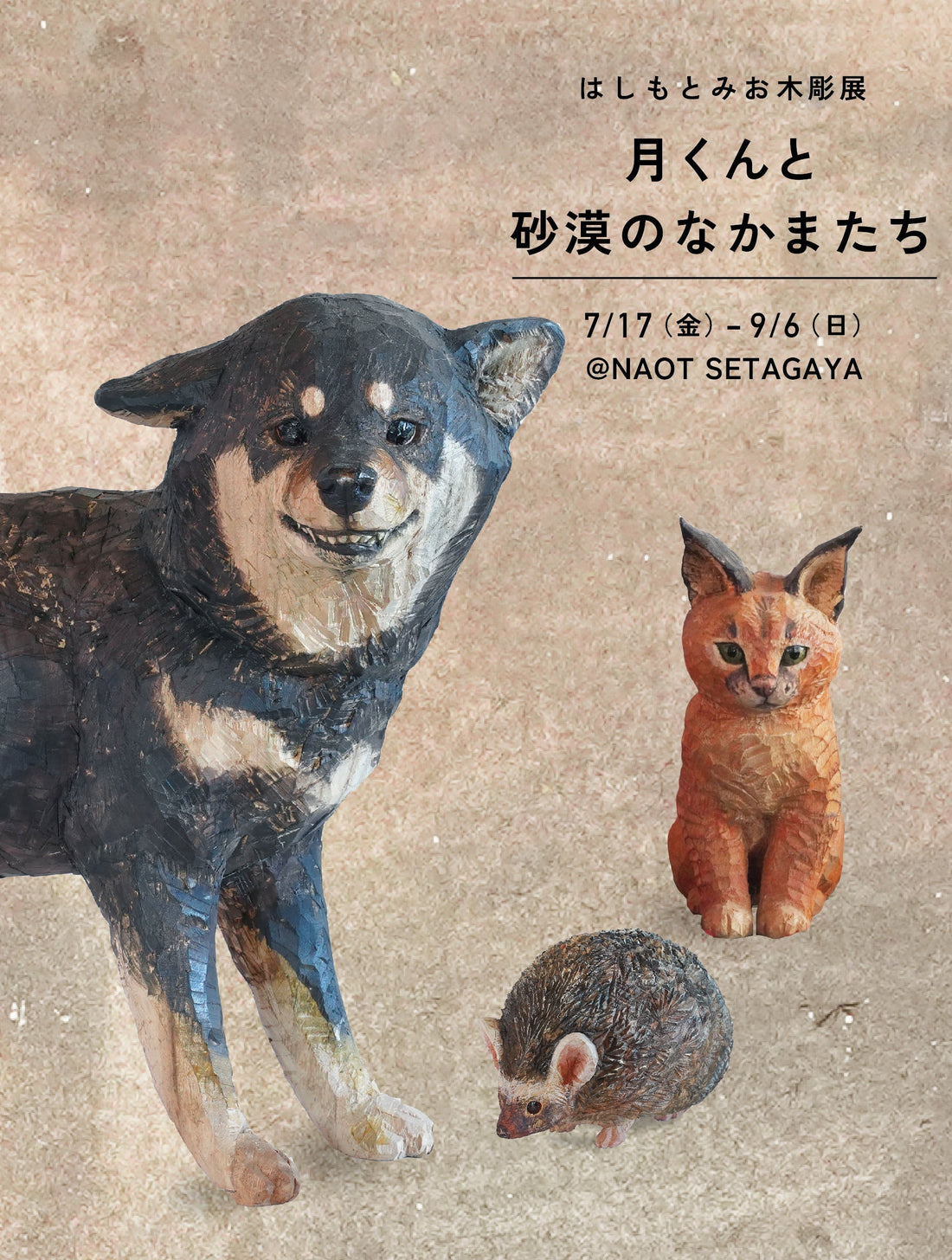7/17 fri.~ はしもとみお木彫り展をNAOT SETAGAYAにて開催します！