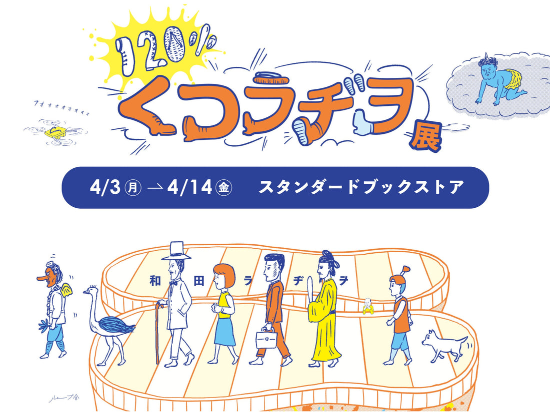 4/3 mon.-4/14 fri. 「120% くつラヂヲ展」@スタンダードブックストア