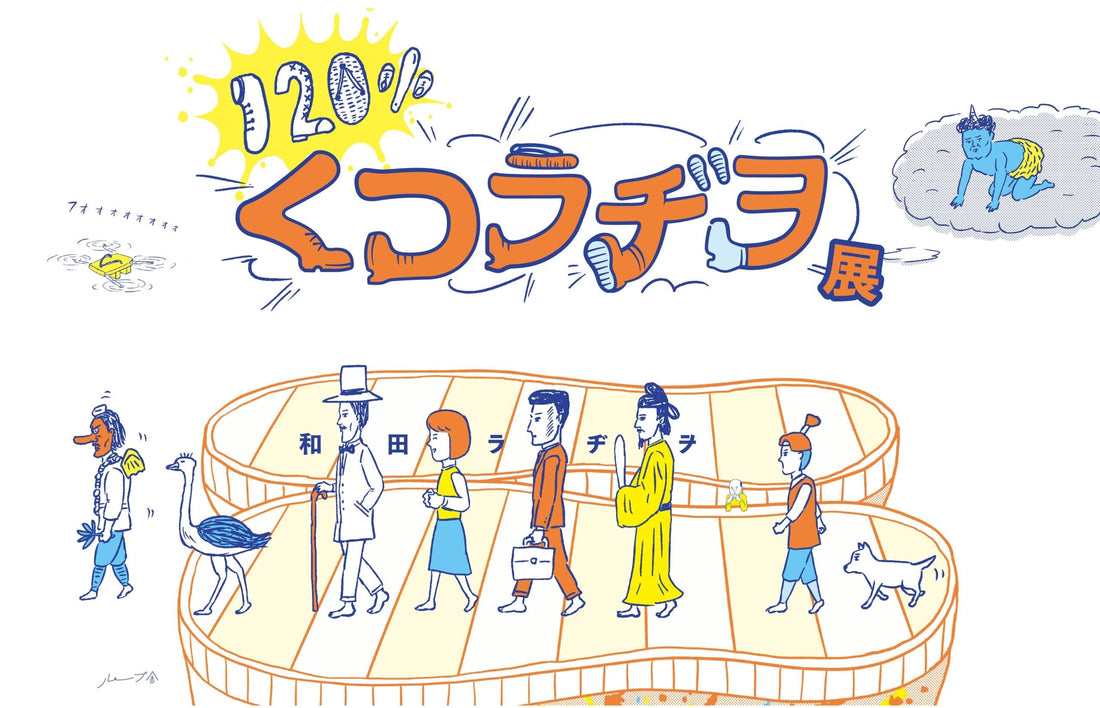 1/11 thu.-2/5 mon. 「120%くつラヂヲ」展 @高知 蔦屋書店