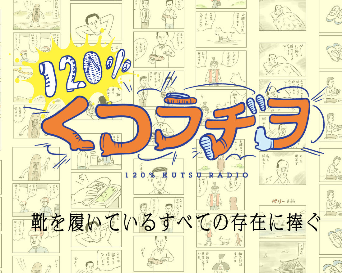 鬼才、 和田ラヂヲの新刊コミック『120%くつラヂヲ 』を刊行します