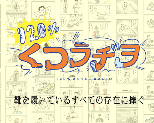 鬼才、 和田ラヂヲの新刊コミック『120%くつラヂヲ 』を刊行します