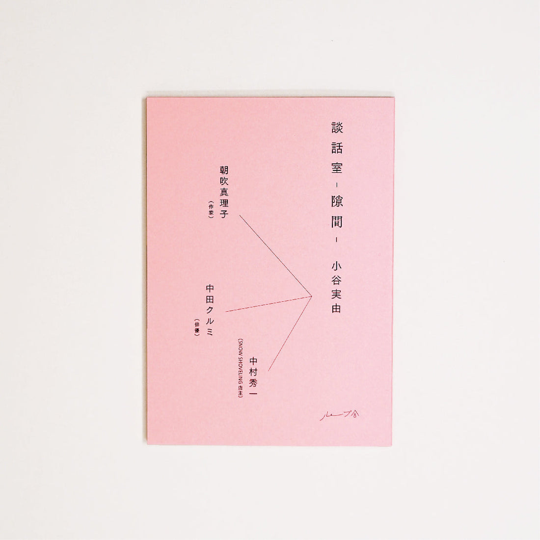 ZINE『談話室-隙間-』を限定販売します