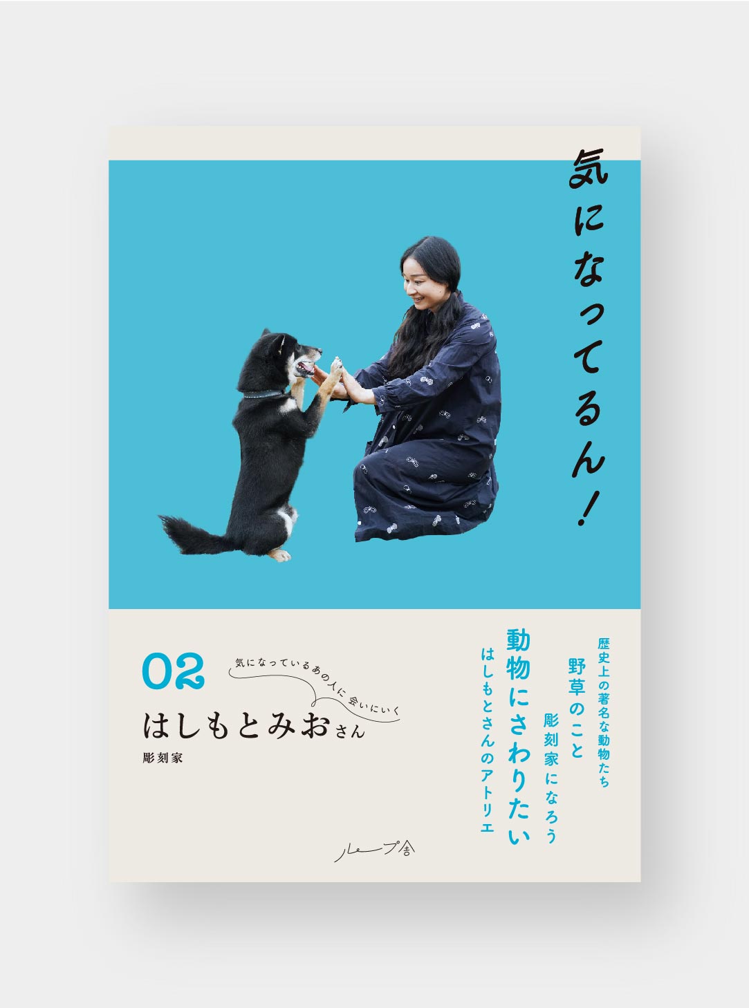 「気になってるん！02　はしもとみおさん」刊行します！