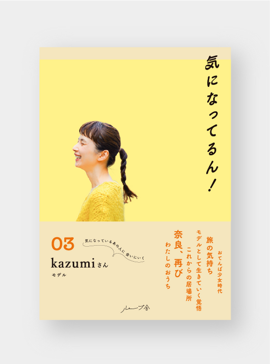 「気になってるん！03　kazumiさん」ご予約受付中！抽選でサイン本も！