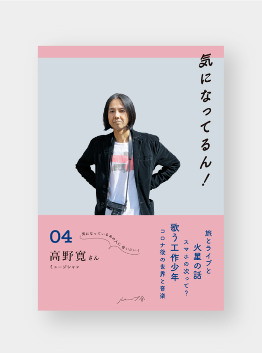 「気になってるん！04　高野寛さん」刊行します