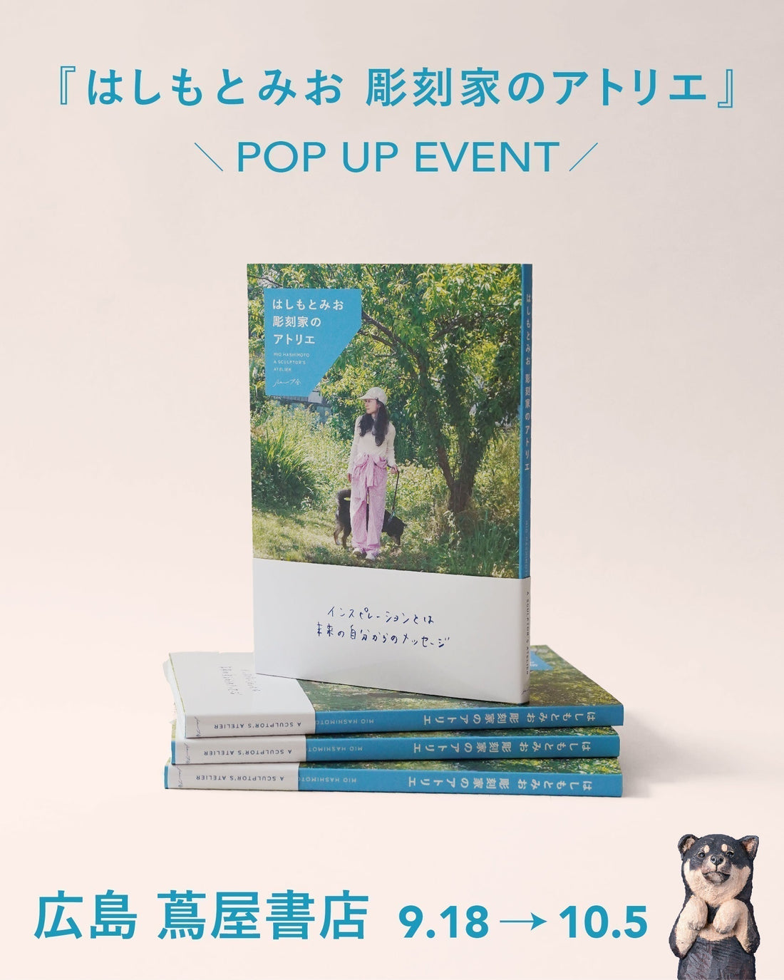 『はしもとみお 彫刻家のアトリエ』POP UP　9/18 fri.-10/5 mon. @広島 蔦屋書店