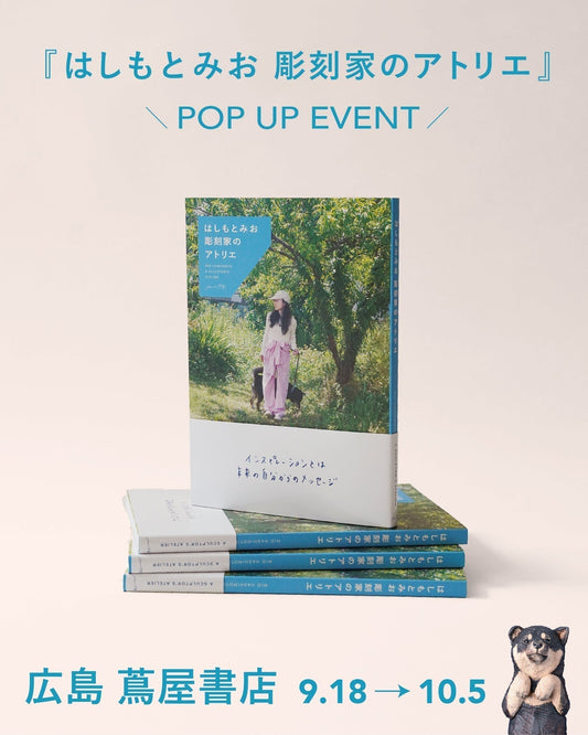 『はしもとみお 彫刻家のアトリエ』POP UP　9/18 fri.-10/5 mon. @広島 蔦屋書店