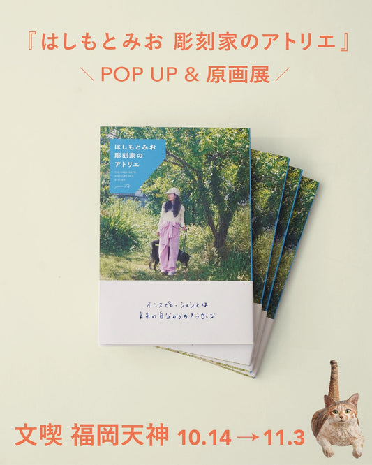 『はしもとみお 彫刻家のアトリエ』POP UP & 原画展　10/14 wed.-11/3 tue. @文喫 福岡天神