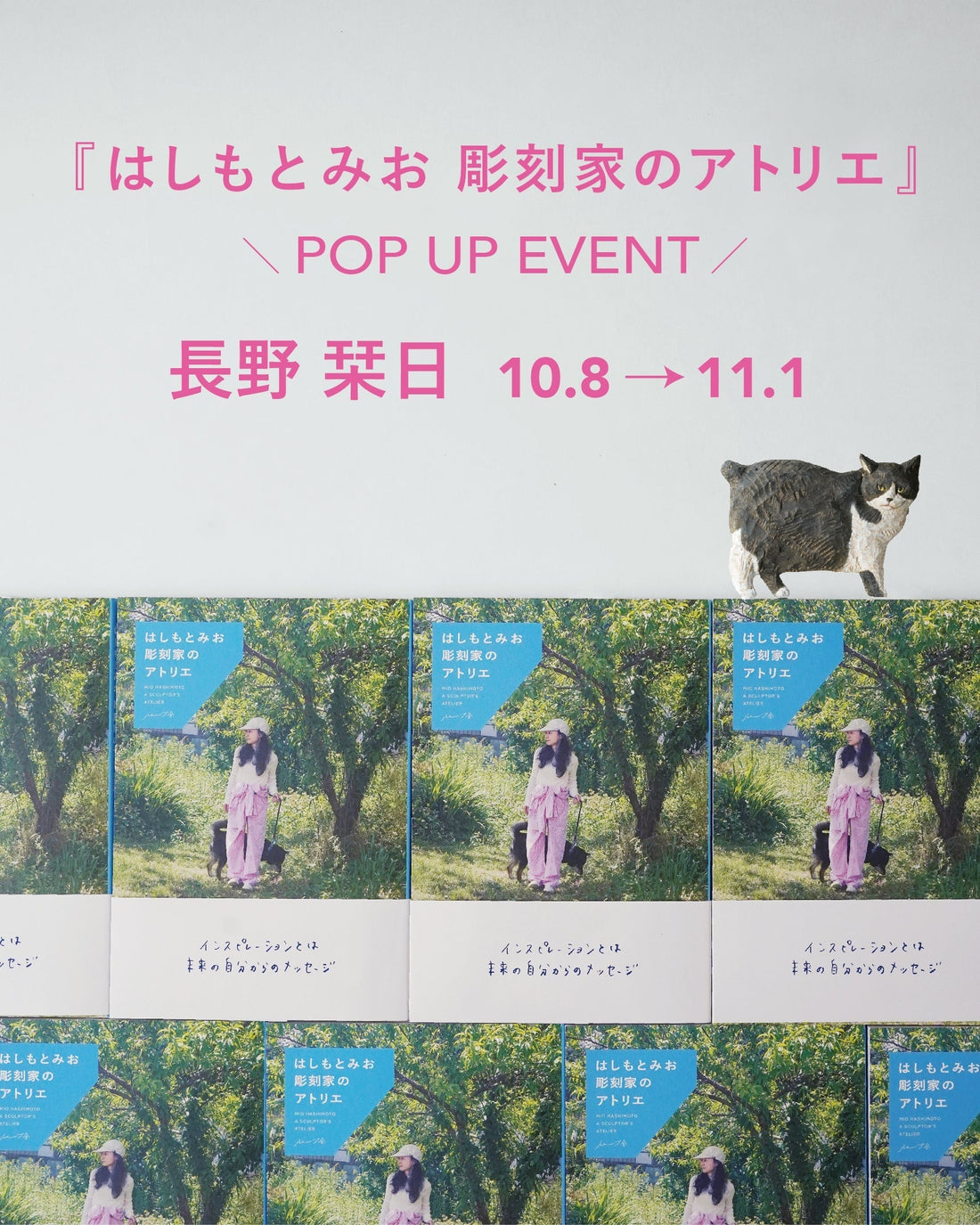 『はしもとみお 彫刻家のアトリエ』POP UP　10/8 thu.-11/1 sun. @長野 栞日