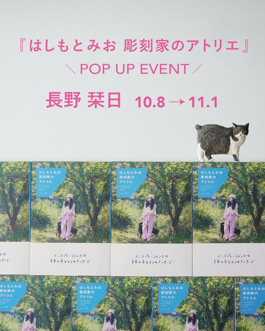 『はしもとみお 彫刻家のアトリエ』POP UP　10/8 thu.-11/1 sun. @長野 栞日