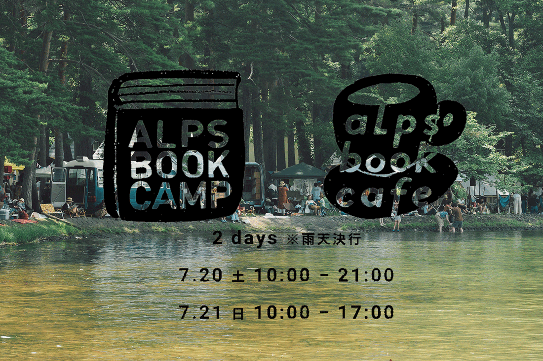 「ALPS BOOK CAMP 2019」に出店します！