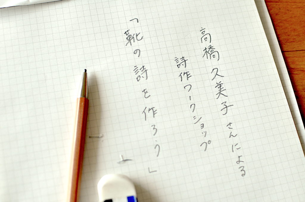 イベント：高橋久美子さんによる詩作ワークショップ「靴の詩を作ろう」