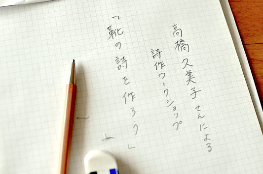 イベント：高橋久美子さんによる詩作ワークショップ「靴の詩を作ろう」