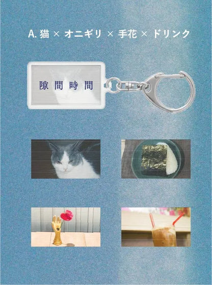 〈小谷実由×ループ舎〉隙間で揺らめくキーホルダー（3種）