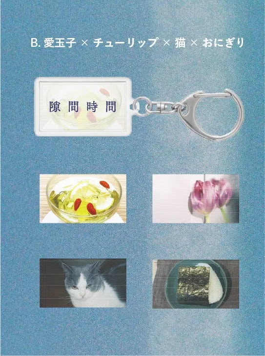 〈小谷実由×ループ舎〉隙間で揺らめくキーホルダー（3種）