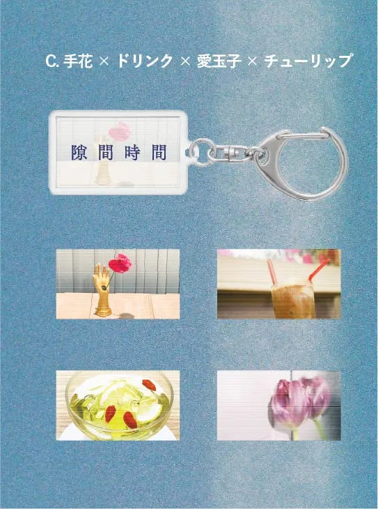 〈小谷実由×ループ舎〉隙間で揺らめくキーホルダー（3種）