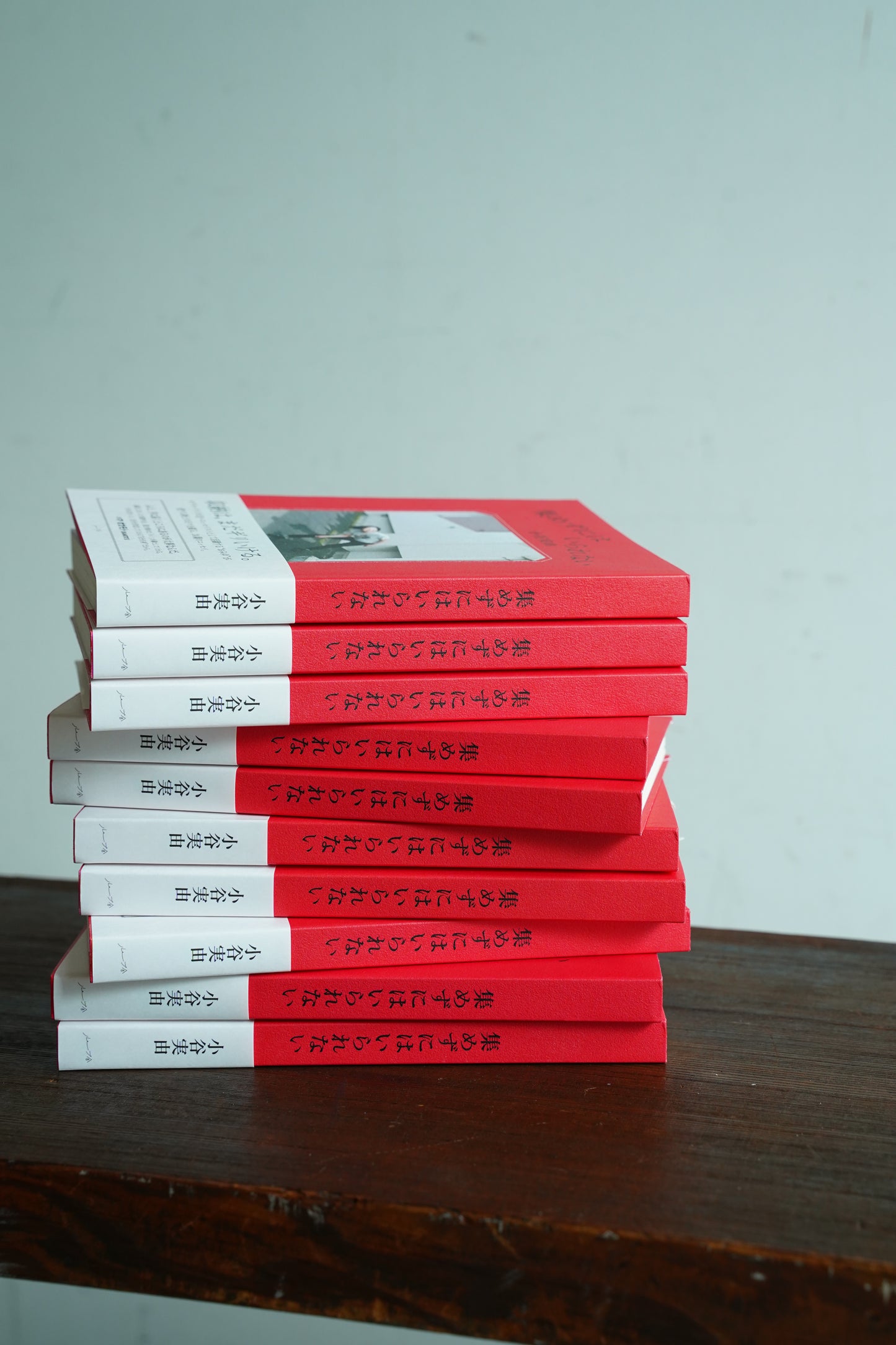 集めずにはいられない／小谷実由