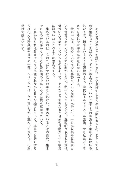 集めずにはいられない／小谷実由