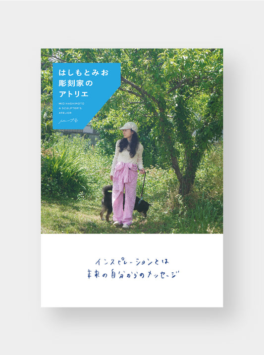 【予約】はしもとみお 彫刻家のアトリエ【特典付き】