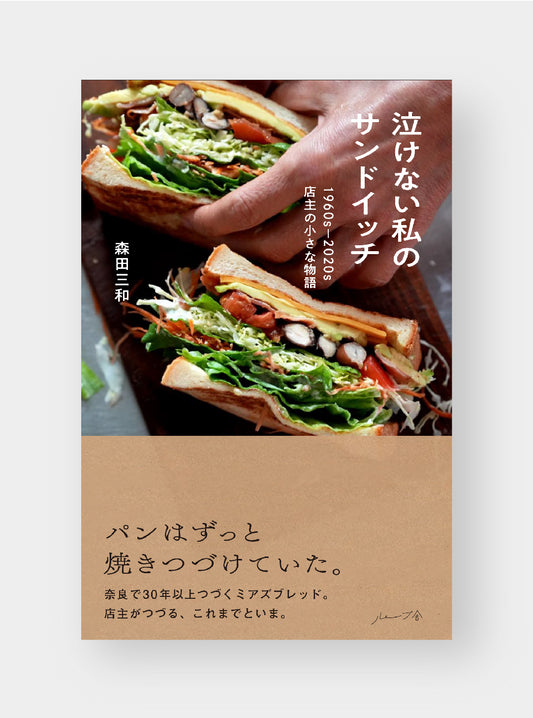 【5月22日発売予定】泣けない私のサンドイッチ　1960s-2020s 店主の小さな物語／森田三和