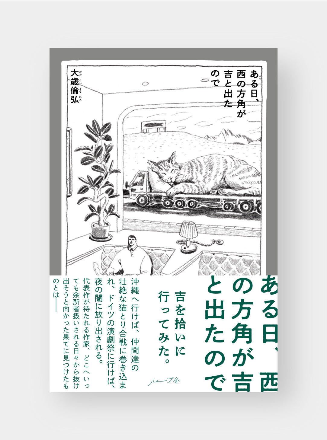 【11月21日発売】ある日、西の方角が吉と出たので／大歳倫弘