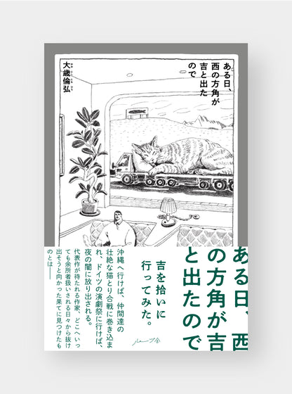 【11月21日発売】ある日、西の方角が吉と出たので／大歳倫弘