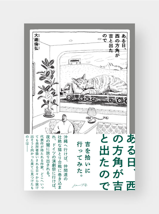 【11月21日発売】ある日、西の方角が吉と出たので／大歳倫弘